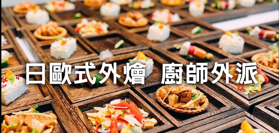 日歐式外燴,廚師外派