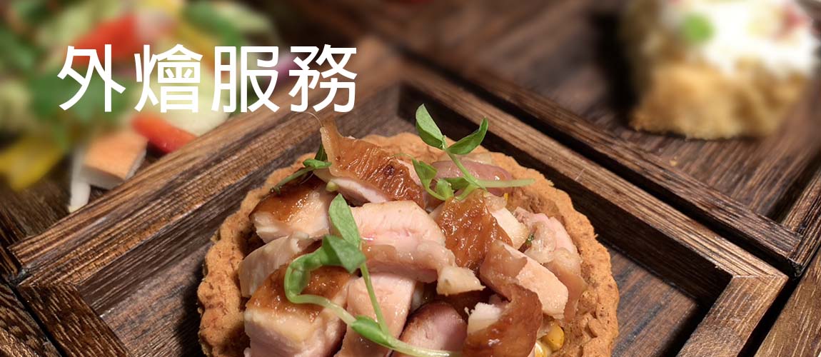 台中中外燴服務
