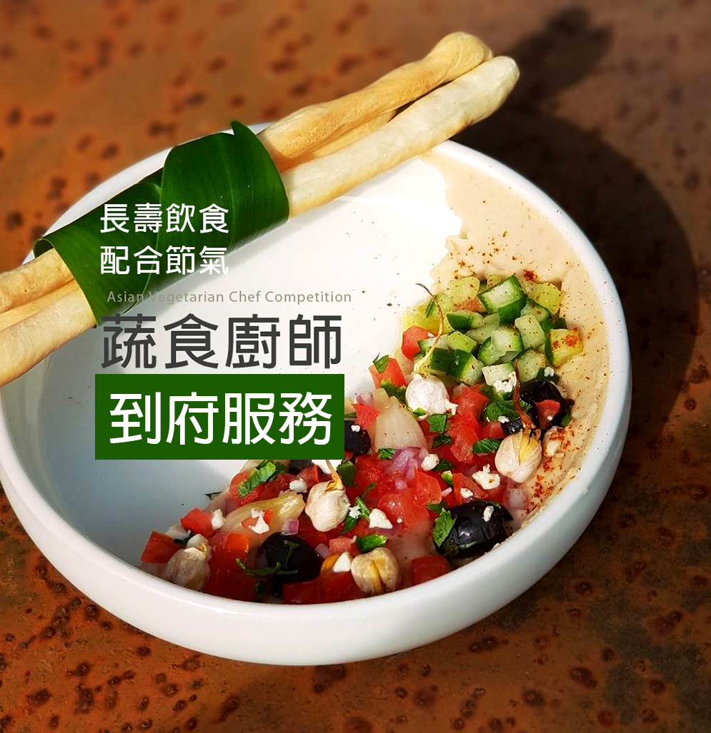 Vegan 素食蔬食外燴服務