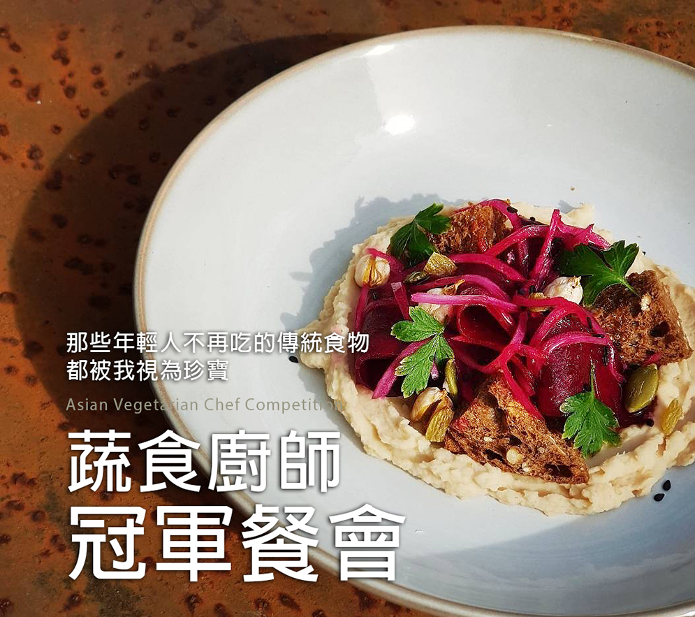 Vegan 素食蔬食外燴服務