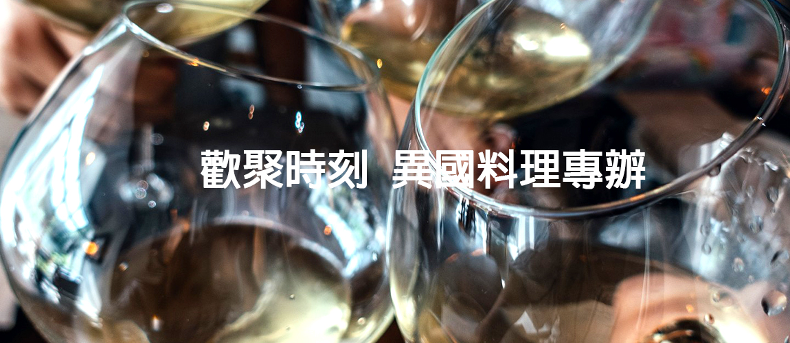 歡聚時刻 異國料理專辦