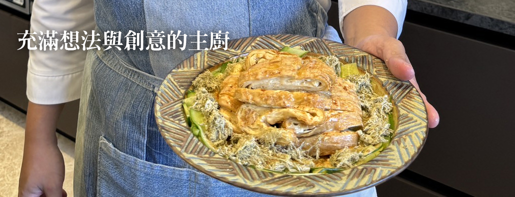 充滿想法與創意的主廚
