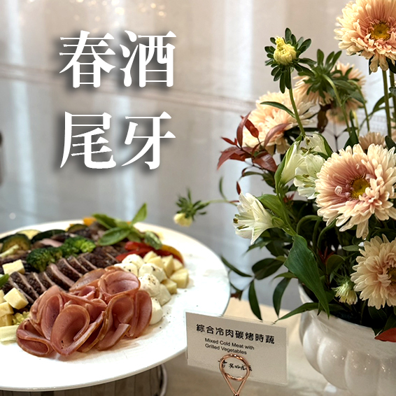 春酒尾牙