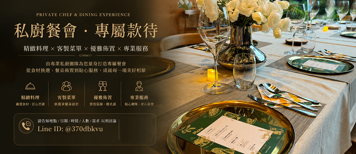 台中私廚餐會外燴服務