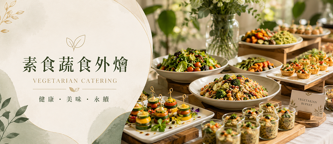 台中素食蔬食外燴推薦