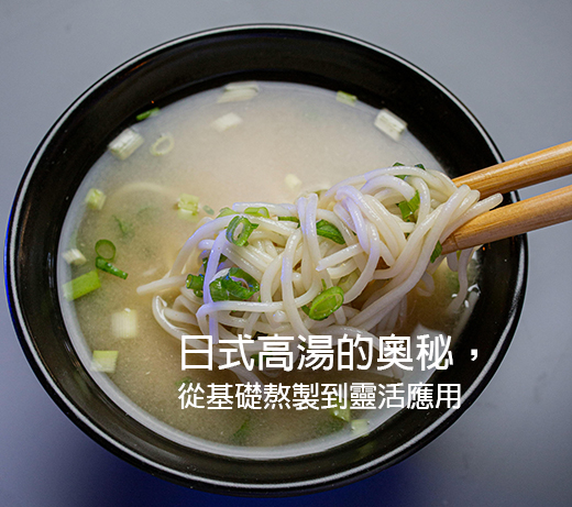 日式高湯的奧秘，從基礎熬製到靈活應用
