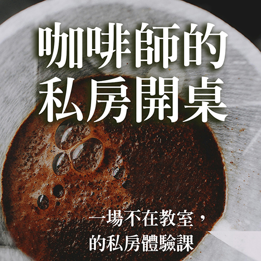 品咖啡手沖體驗課