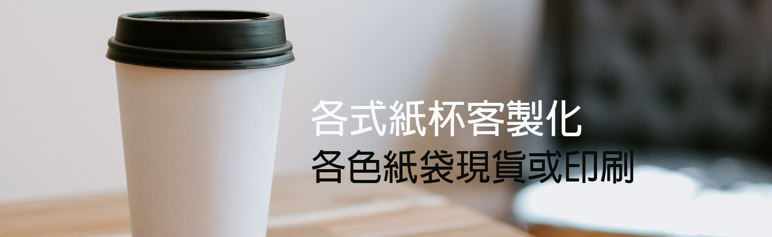 客製化紙杯紙袋批發,客製化紙杯紙袋,紙袋包裝公司,紀念紙杯紙袋