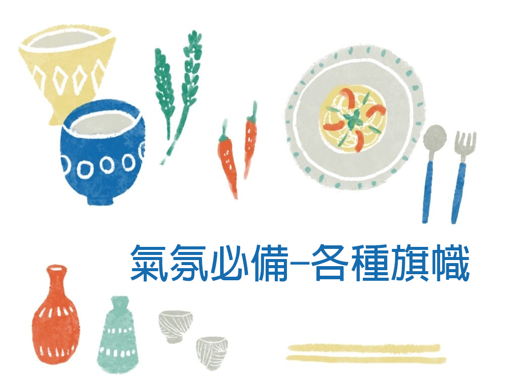 高雄【日式長短簾】【布旗掛布】【三角旗】