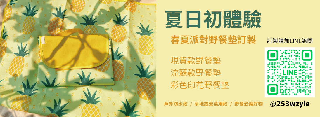 台中野餐墊專門店,野餐墊印刷,客製化野餐墊