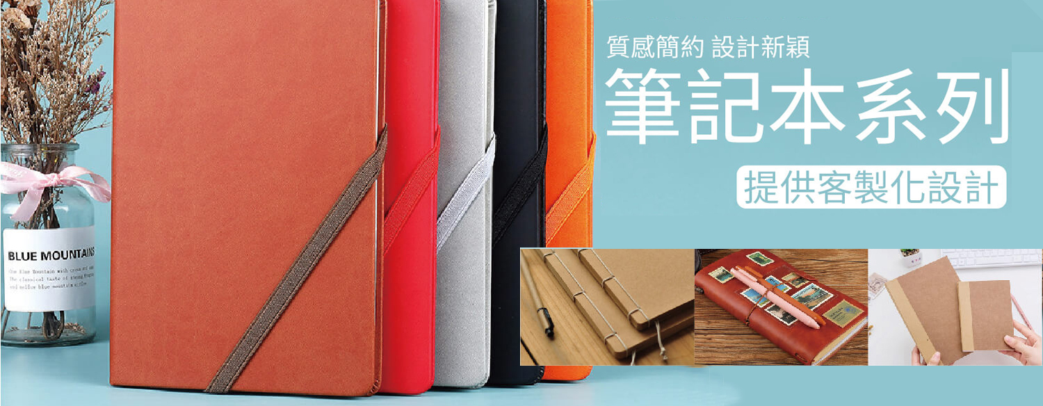 筆記本印刷、綁帶筆記本、客製化筆記本、禮贈品、學校用品、文具、辦公文具、客製商品、開學用品、辦公室印logo