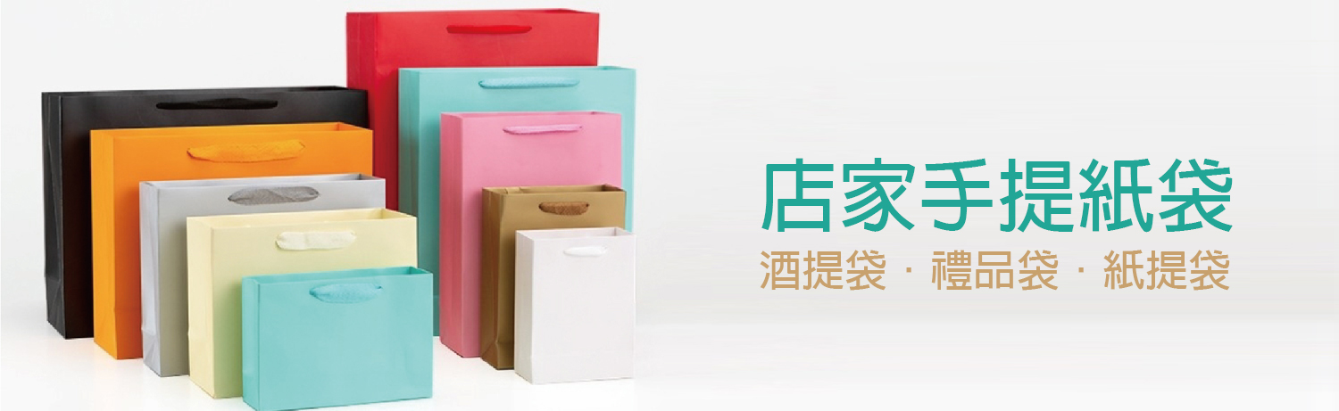 酒瓶袋、禮品袋、紙袋、禮贈品紙袋、高級紙袋、精緻紙袋、送禮紙袋、禮物袋、企業用紙袋、大型紙袋、飲料提袋、禮盒紙袋、各式提袋、客製化紙袋、節日禮袋、開店商品、商店用紙袋、不易破紙袋 