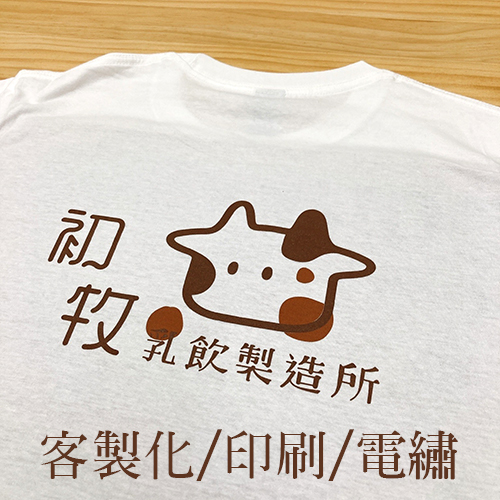 客製化/印刷/電繡 