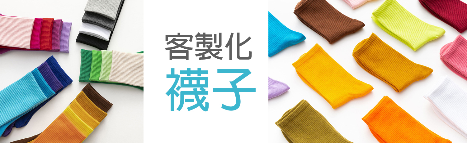 高雄客製化襪子，台南襪子印刷，台中襪子印LOGO，襪子電繡