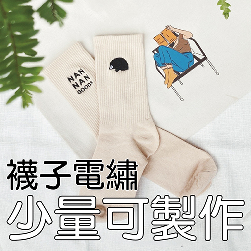 襪子電繡