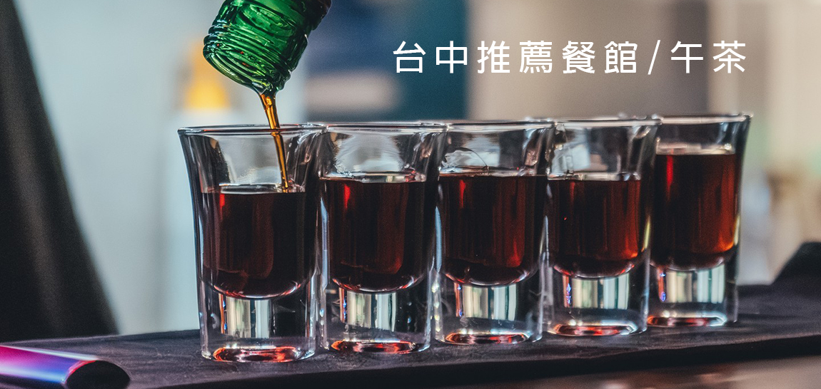 台中推薦餐館&午茶