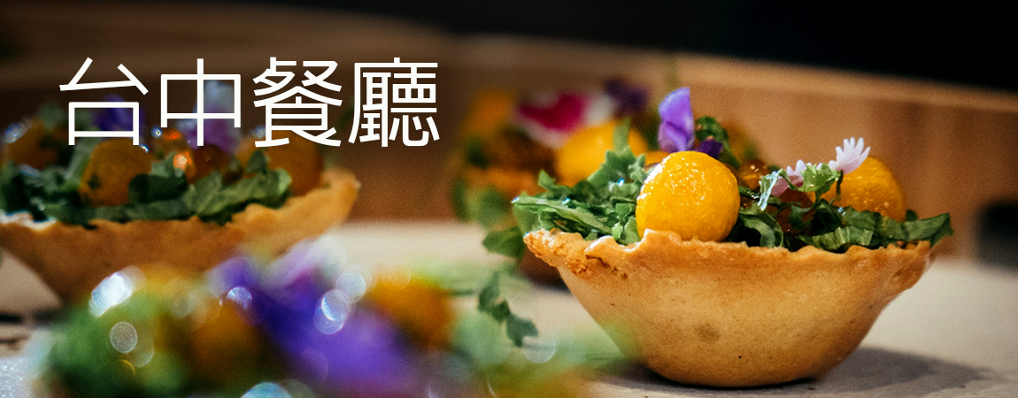 台中頂級餐廳