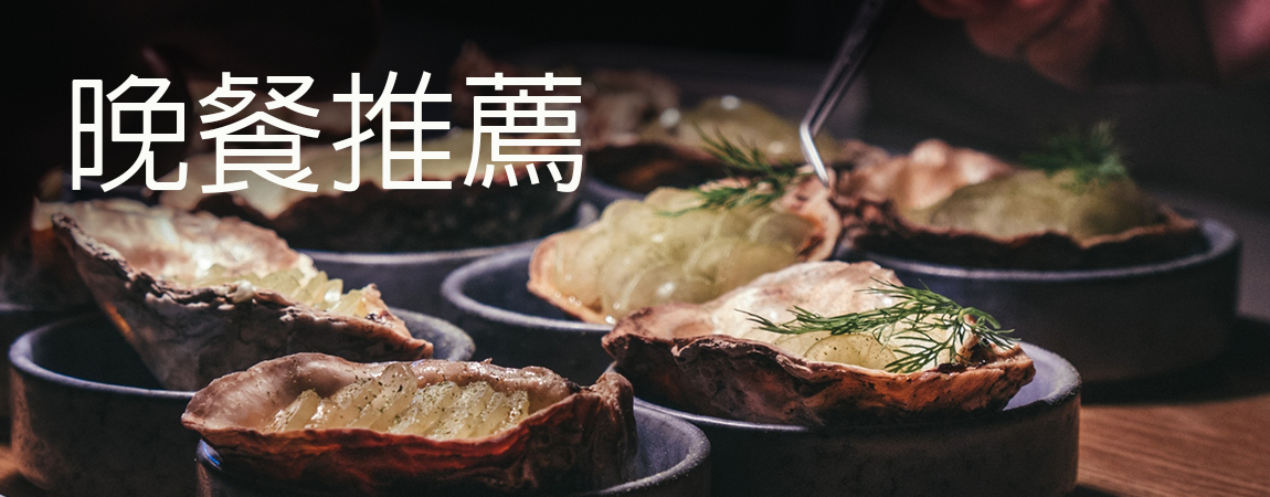 台中晚餐
