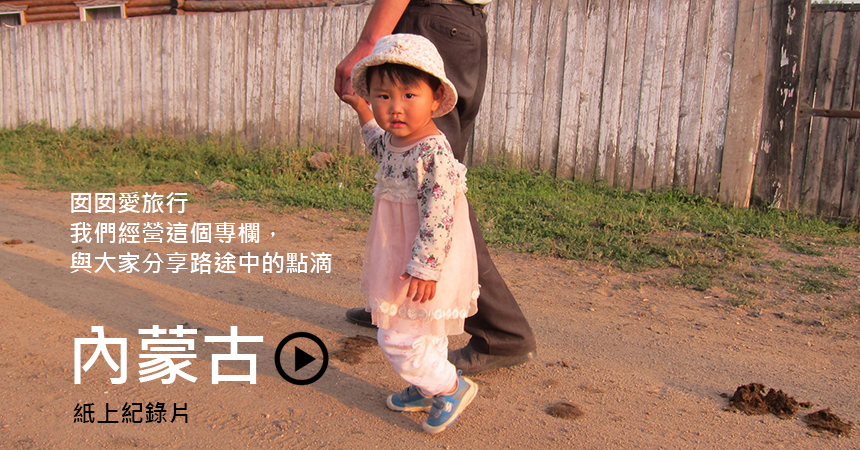 內蒙古-囡囡愛旅行 ~中俄邊疆
