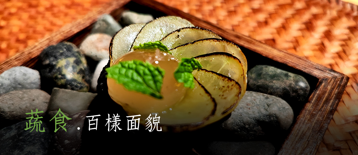 蔬食的百樣面貌